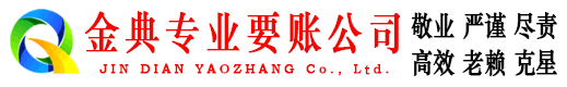 珙县金典讨债公司